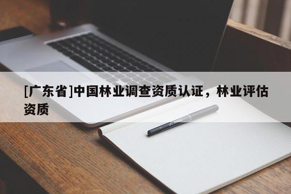 [廣東省]中國(guó)林業(yè)調(diào)查資質(zhì)認(rèn)證，林業(yè)評(píng)估資質(zhì)